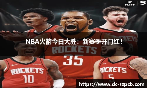 NBA火箭今日大胜：新赛季开门红！