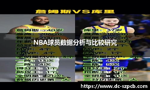 NBA球员数据分析与比较研究