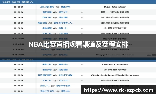 NBA比赛直播观看渠道及赛程安排