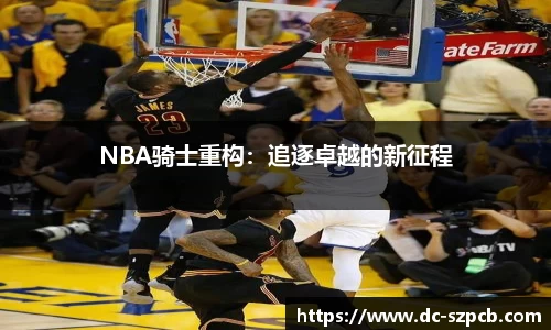 NBA骑士重构：追逐卓越的新征程