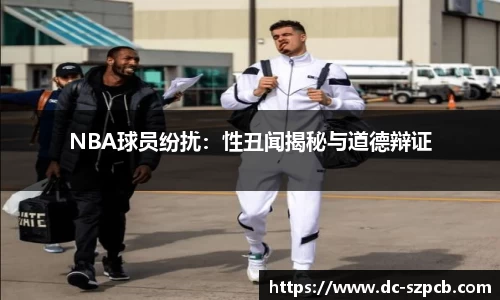 NBA球员纷扰：性丑闻揭秘与道德辩证