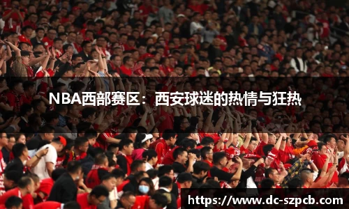 NBA西部赛区：西安球迷的热情与狂热