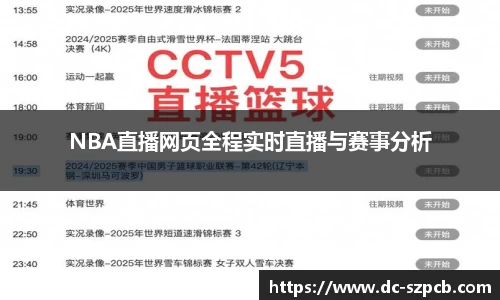 NBA直播网页全程实时直播与赛事分析