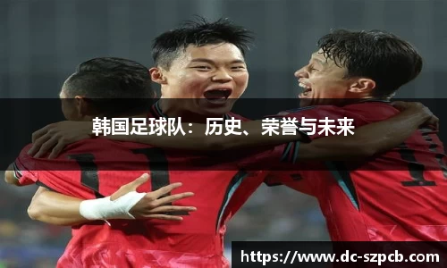 韩国足球队：历史、荣誉与未来