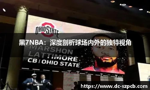 黑7NBA：深度剖析球场内外的独特视角