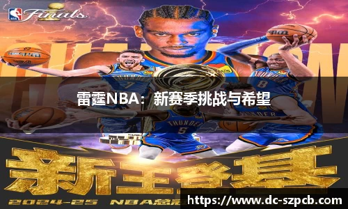 雷霆NBA：新赛季挑战与希望