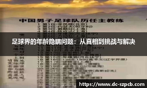 足球界的年龄隐瞒问题：从真相到挑战与解决